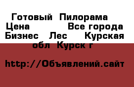 Готовый  Пилорама  › Цена ­ 2 000 - Все города Бизнес » Лес   . Курская обл.,Курск г.